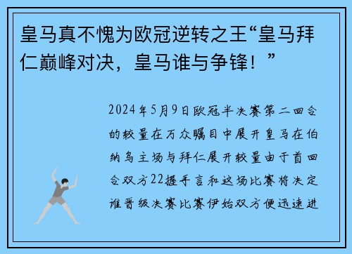 皇马真不愧为欧冠逆转之王“皇马拜仁巅峰对决，皇马谁与争锋！”