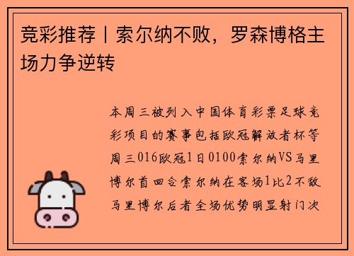 竞彩推荐丨索尔纳不败，罗森博格主场力争逆转