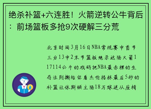 绝杀补篮+六连胜！火箭逆转公牛背后：前场篮板多抢9次硬解三分荒