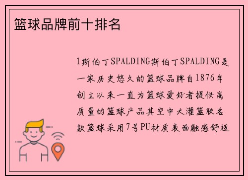 篮球品牌前十排名