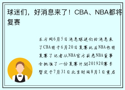 球迷们，好消息来了！CBA、NBA都将复赛
