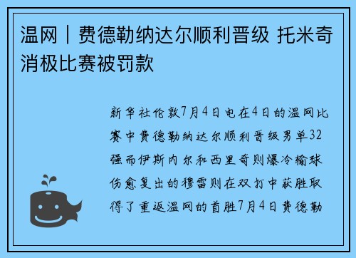 温网｜费德勒纳达尔顺利晋级 托米奇消极比赛被罚款