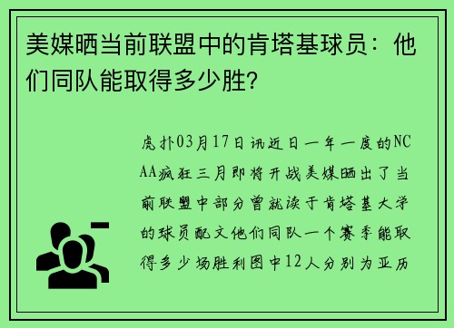 美媒晒当前联盟中的肯塔基球员：他们同队能取得多少胜？