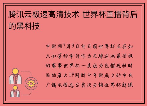 腾讯云极速高清技术 世界杯直播背后的黑科技