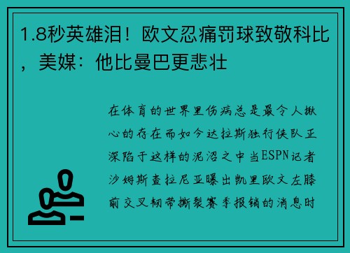 1.8秒英雄泪！欧文忍痛罚球致敬科比，美媒：他比曼巴更悲壮