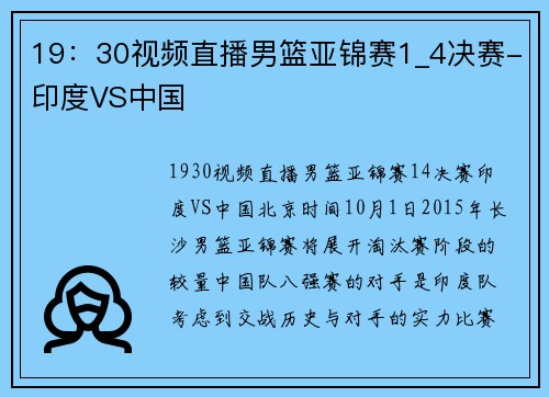 19：30视频直播男篮亚锦赛1_4决赛-印度VS中国