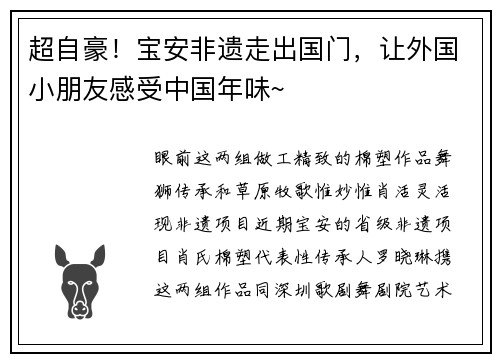 超自豪！宝安非遗走出国门，让外国小朋友感受中国年味~