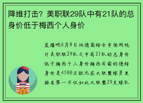 降维打击？美职联29队中有21队的总身价低于梅西个人身价