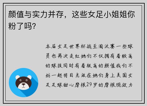颜值与实力并存，这些女足小姐姐你粉了吗？
