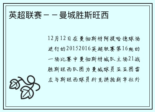 英超联赛－－曼城胜斯旺西