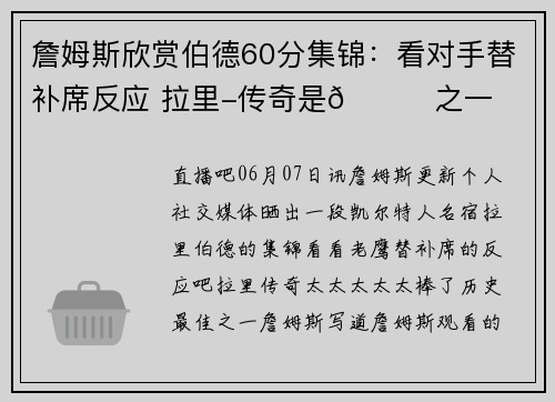 詹姆斯欣赏伯德60分集锦：看对手替补席反应 拉里-传奇是🐐之一