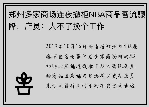 郑州多家商场连夜撤柜NBA商品客流骤降，店员：大不了换个工作