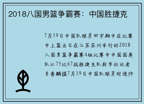 2018八国男篮争霸赛：中国胜捷克