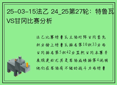 25-03-15法乙 24_25第27轮：特鲁瓦VS甘冈比赛分析