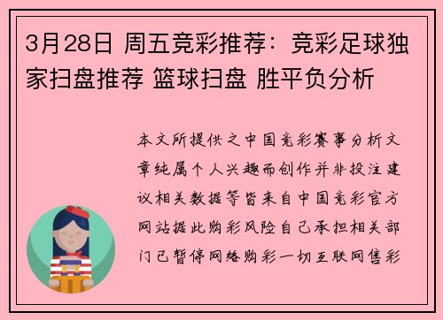 3月28日 周五竞彩推荐：竞彩足球独家扫盘推荐 篮球扫盘 胜平负分析