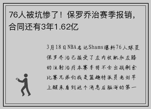 76人被坑惨了！保罗乔治赛季报销，合同还有3年1.62亿