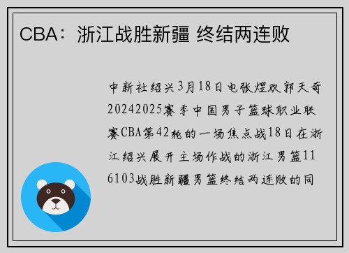 CBA：浙江战胜新疆 终结两连败