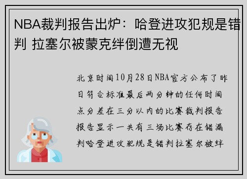 NBA裁判报告出炉：哈登进攻犯规是错判 拉塞尔被蒙克绊倒遭无视