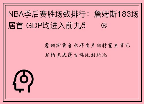 NBA季后赛胜场数排行：詹姆斯183场居首 GDP均进入前九😮