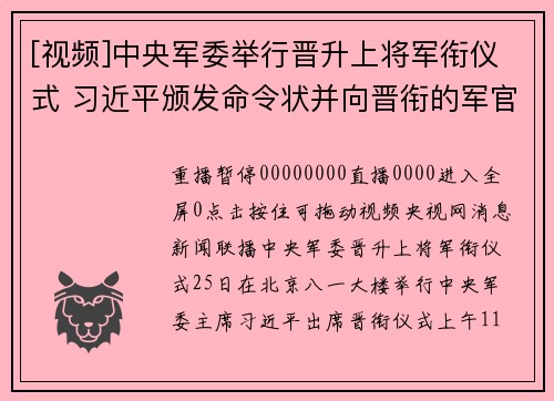 [视频]中央军委举行晋升上将军衔仪式 习近平颁发命令状并向晋衔的军官表示祝贺