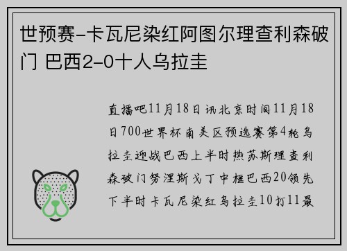 世预赛-卡瓦尼染红阿图尔理查利森破门 巴西2-0十人乌拉圭