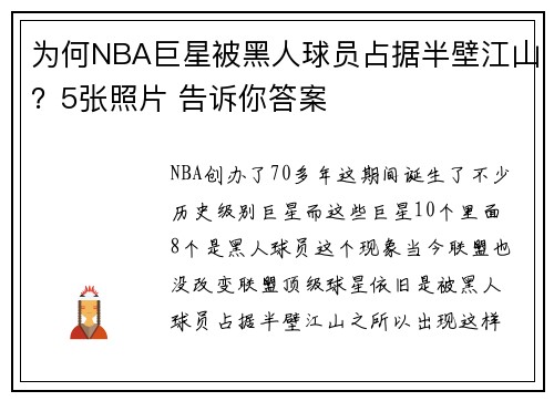 为何NBA巨星被黑人球员占据半壁江山？5张照片 告诉你答案