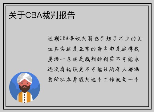 关于CBA裁判报告
