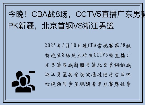 今晚！CBA战8场，CCTV5直播广东男篮PK新疆，北京首钢VS浙江男篮