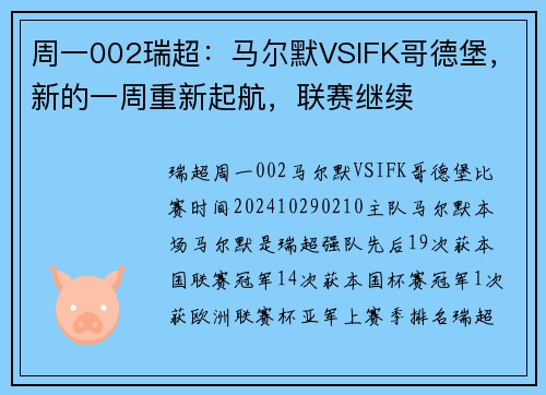 周一002瑞超：马尔默VSIFK哥德堡，新的一周重新起航，联赛继续