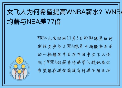 女飞人为何希望提高WNBA薪水？WNBA均薪与NBA差77倍
