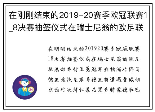 在刚刚结束的2019-20赛季欧冠联赛1_8决赛抽签仪式在瑞士尼翁的欧足联总部举行