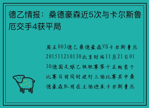德乙情报：桑德豪森近5次与卡尔斯鲁厄交手4获平局