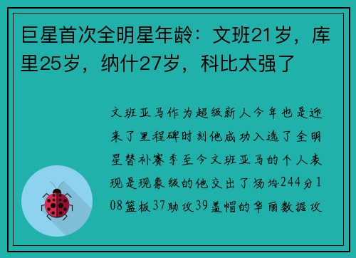 巨星首次全明星年龄：文班21岁，库里25岁，纳什27岁，科比太强了