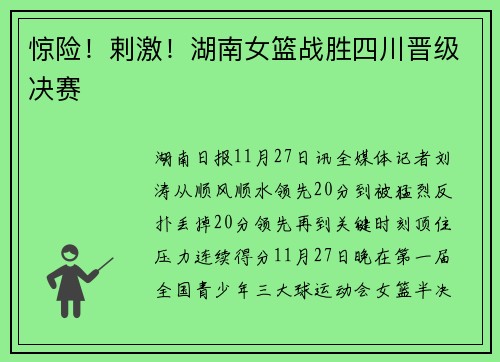 惊险！剌激！湖南女篮战胜四川晋级决赛