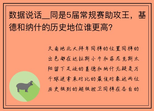 数据说话__同是5届常规赛助攻王，基德和纳什的历史地位谁更高？