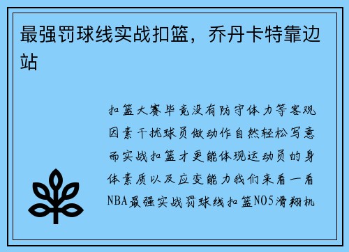 最强罚球线实战扣篮，乔丹卡特靠边站