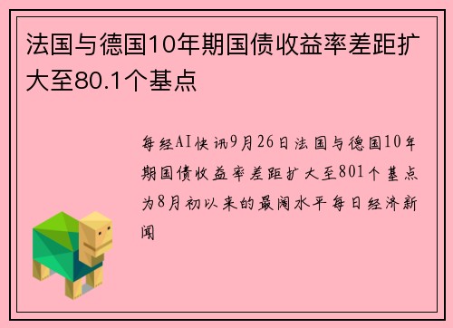 法国与德国10年期国债收益率差距扩大至80.1个基点