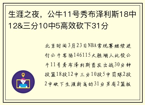 生涯之夜，公牛11号秀布泽利斯18中12&三分10中5高效砍下31分
