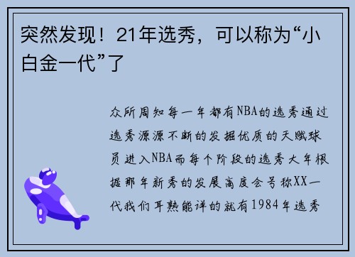 突然发现！21年选秀，可以称为“小白金一代”了