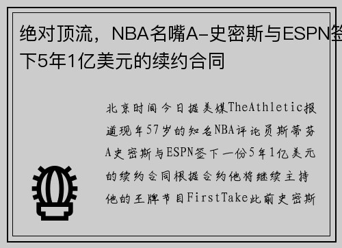 绝对顶流，NBA名嘴A-史密斯与ESPN签下5年1亿美元的续约合同