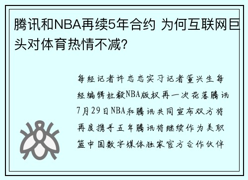腾讯和NBA再续5年合约 为何互联网巨头对体育热情不减？
