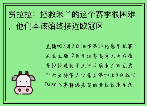 费拉拉：拯救米兰的这个赛季很困难，他们本该始终接近欧冠区