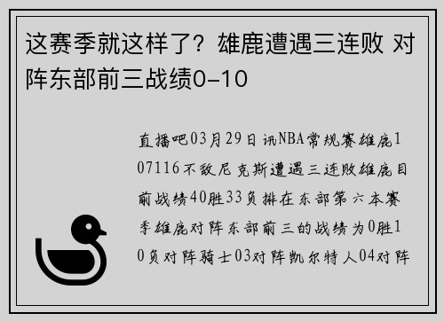 这赛季就这样了？雄鹿遭遇三连败 对阵东部前三战绩0-10