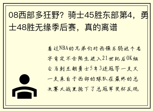 08西部多狂野？骑士45胜东部第4，勇士48胜无缘季后赛，真的离谱