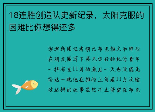 18连胜创造队史新纪录，太阳克服的困难比你想得还多