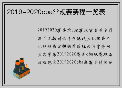 2019-2020cba常规赛赛程一览表