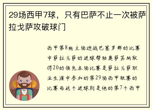 29场西甲7球，只有巴萨不止一次被萨拉戈萨攻破球门
