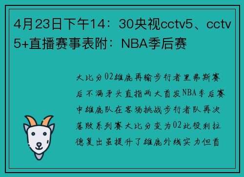 4月23日下午14：30央视cctv5、cctv5+直播赛事表附：NBA季后赛
