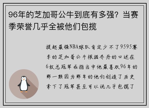 96年的芝加哥公牛到底有多强？当赛季荣誉几乎全被他们包揽