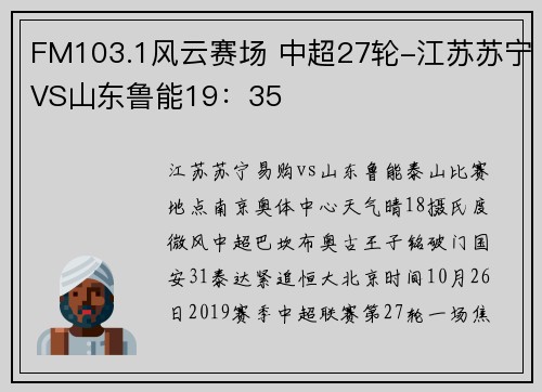 FM103.1风云赛场 中超27轮-江苏苏宁VS山东鲁能19：35